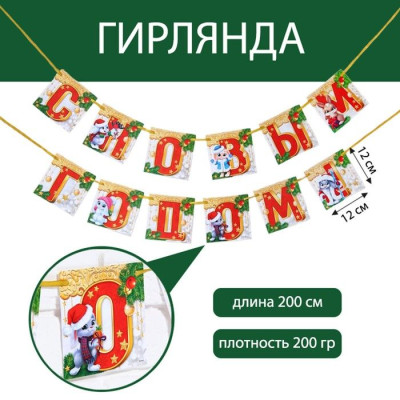 Гирлянда буквы С НГ Зайчики Лента 200см 1шт фотография