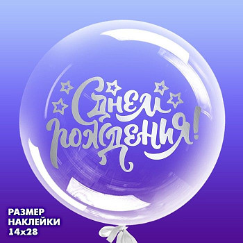 Наклейка оформительская С ДР Белый 14х28см 1шт фотография