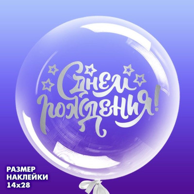 Наклейка оформительская С ДР Белый 14х28см 1шт фотография