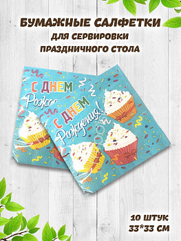 Салфетки С ДР Капкейки 33см 12шт 1уп