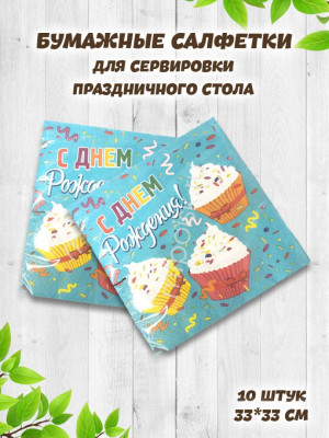 Салфетки С ДР Капкейки 33см 12шт 1уп
