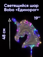 В BoBo (19"/48 см) Светящийся шар Единорог Прозрачный с диодной лентой и держателем 60см 1шт