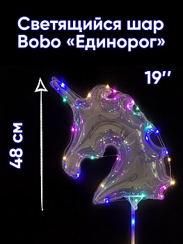 В BoBo (19"/48 см) Светящийся шар Единорог Прозрачный с диодной лентой и держателем 60см 1шт