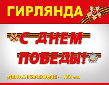 Гирлянда буквы С Днем Победы! 200см 1шт фотография