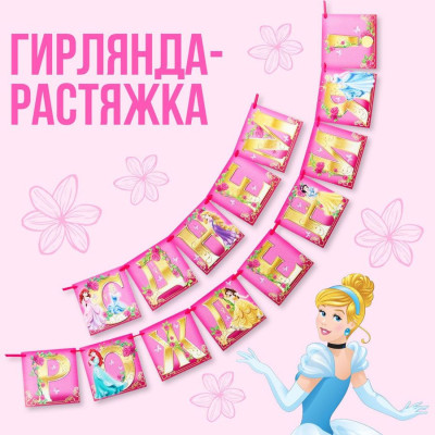 Гирлянда буквы С ДР Принцессы Лента 215см 1шт фотография