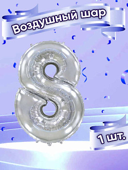 ПМ Цифра 8 (32"/81 см) Серебро 1шт
