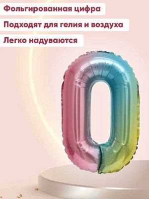 ПМ Цифра 0 (32''/81 см) Нежная радуга Градиент/Надув воздухом 1шт в интернет магазине Праздникмастер