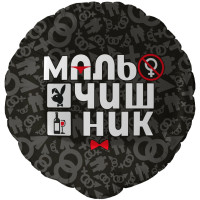 F Круг (18"/46 см) Мальчишник 1шт в интернет магазине Праздникмастер