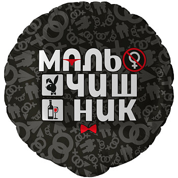 F Круг (18"/46 см) Мальчишник 1шт
