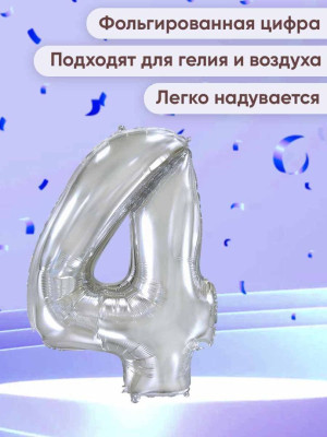 ПМ Цифра 4 (32"/81 см) Серебро 1шт в интернет магазине Праздникмастер