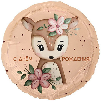 ВЗ Круг (18"/46 см) С ДР Олененок с цветами Бежевый Сатин 1шт