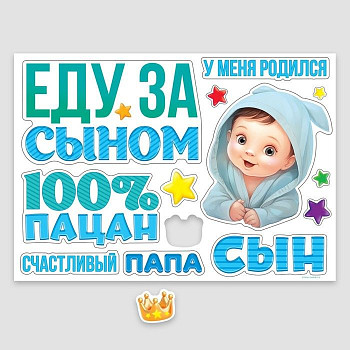 Набор магнитов на авто Еду за сыном 42х 29,7см 1уп фотография