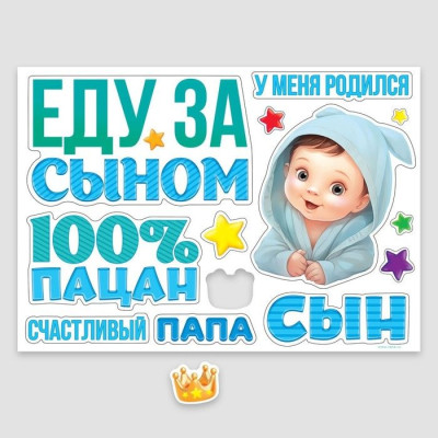 Набор магнитов на авто Еду за сыном 42х 29,7см 1уп фотография
