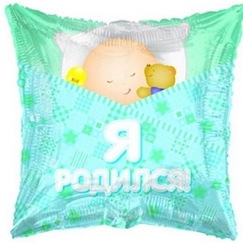 М Квадрат (18"/46 см) Я родился мальчик 1шт