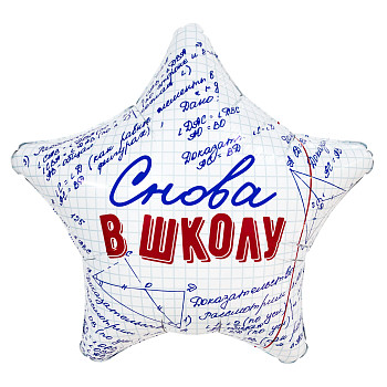 Р Звезда (19"/48 см) Снова в школу 1шт