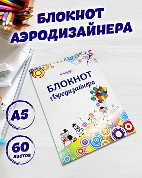 Блокнот Аэродизайнера А5 1шт
