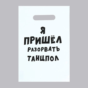 Пакет ПЭТ Я пришел разорвать танцпол 20х30см 1шт