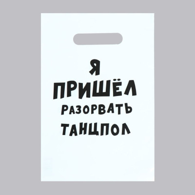 Пакет ПЭТ Я пришел разорвать танцпол 20х30см 1шт