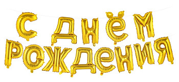 ПМ Мини-Надпись (15"/38 см) СДР Золото 1шт
