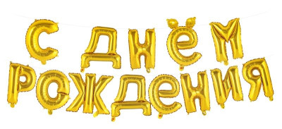 ПМ Мини-Надпись (15"/38 см) СДР Золото 1шт в интернет магазине Праздникмастер