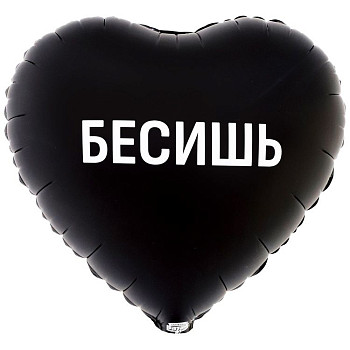 ВЗ Сердце (18"/46 см) Бесишь 1шт