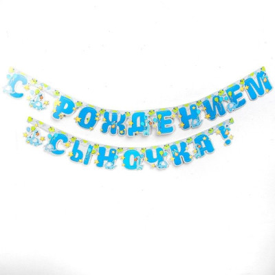 Гирлянда буквы С рождением сыночка 250см 1шт фотография