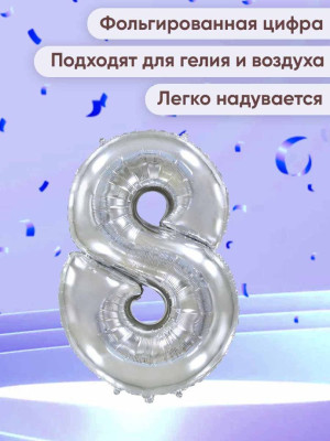 ПМ Цифра 8 (32"/81 см) Серебро 1шт в интернет магазине Праздникмастер