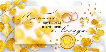 Конверт для денег Любите друг друга 16,8х8,4см 1шт фотография