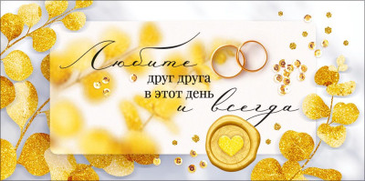 Конверт для денег Любите друг друга 16,8х8,4см 1шт фотография