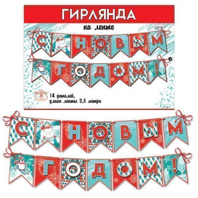 Гирлянда флажки С НГ 350см 1шт фотография