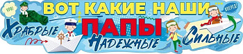 Плакат Наши Папы Храбрые Надежные Сильные 49х22см 1шт фотография