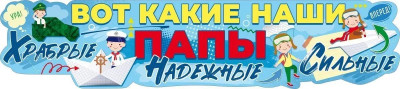 Плакат Наши Папы Храбрые Надежные Сильные 49х22см 1шт фотография