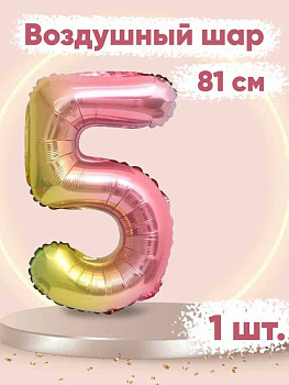 ПМ Цифра 5 (32''/81 см) Нежная радуга Градиент/Надув воздухом 1шт