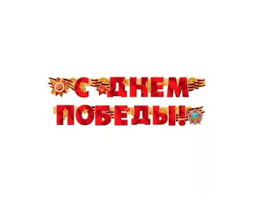 Гирлянда буквы С Днем Победы! 200см 1шт фотография