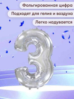 ПМ Цифра 3 (32"/81 см) Серебро 1шт в интернет магазине Праздникмастер