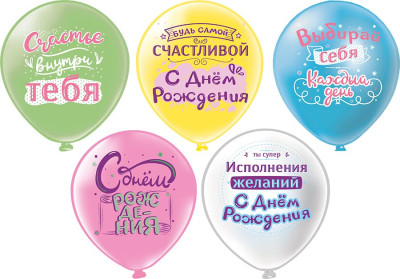 БК Шар (12''/30 см) С ДР Выбирай себя Ассорти Пастель 2цв 1ст 25шт БиКей продажа в интернет - магазине ПраздникМастер