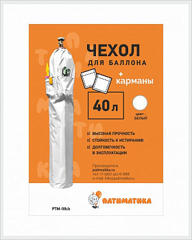 Фотография чехол для баллона 40л с карманами белый 1шт