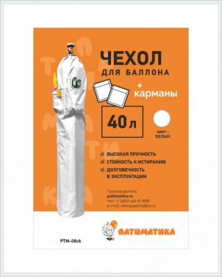 Фотография чехол для баллона 40л с карманами белый 1шт