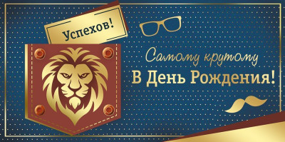 Конверт для денег Самому крутому в День рождения! 16,8х8,4см 1шт фотография