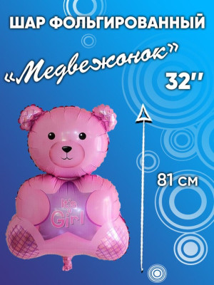 ПМ Фигура (32''/81 см) Медвежонок это девочка Розовый 1шт в интернет магазине Праздникмастер