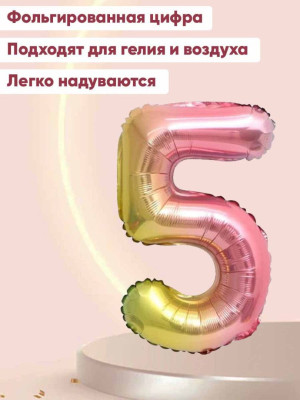 ПМ Цифра 5 (32''/81 см) Нежная радуга Градиент/Надув воздухом 1шт в интернет магазине Праздникмастер