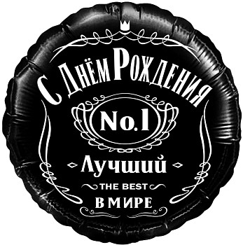 F Круг (18"/46 см) С ДР Лучший в мире №1 Черный 1шт