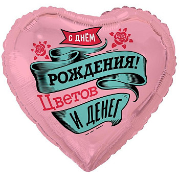 ВЗ Сердце (18"/46 см) C ДР цветов и денег 1шт