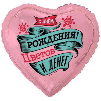 ВЗ Сердце (18"/46 см) C ДР цветов и денег 1шт в интернет магазине Праздникмастер