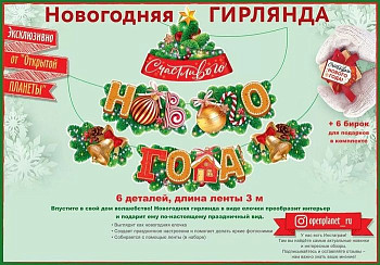 Гирлянда буквы Счастливого НГ 300см 1шт фотография