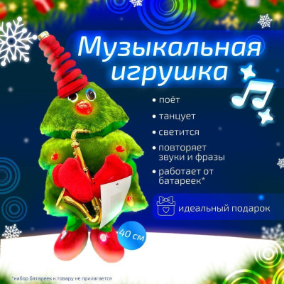 ПМ Игрушка мягкая Поющая Танцующая Рожденственская Елка с  музыкальным инструментом 40см 1шт оптом #REGION_NAME_DECLINE_PP# фотография