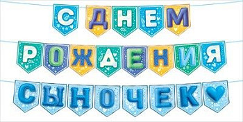 Гирлянда флажки С ДР Сыночек 260см 1шт фотография
