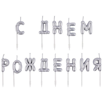ВЗ Свечи Буквы С ДР Воздушные шары Серебро 3/6,5см 1уп фотография