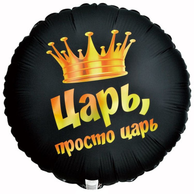 ВЗ Круг (18"/46 см) Царь просто царь 1шт в интернет магазине Праздникмастер
