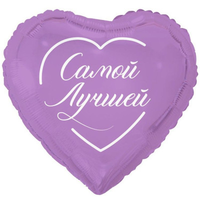 ВЗ Сердце (18"/46 см) Самой лучшей 1шт в интернет магазине Праздникмастер